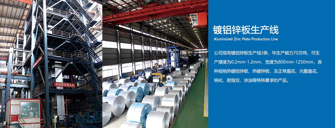 鍍鋁鋅板生產線